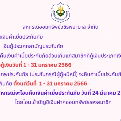 การคืนเบี้ยประกันภัยส่วนเกินแก่สมาชิก ฉบับที่ 97