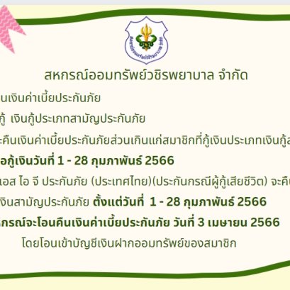 การคืนเบี้ยประกันภัยส่วนเกินแก่สมาชิก ฉบับที่ 98