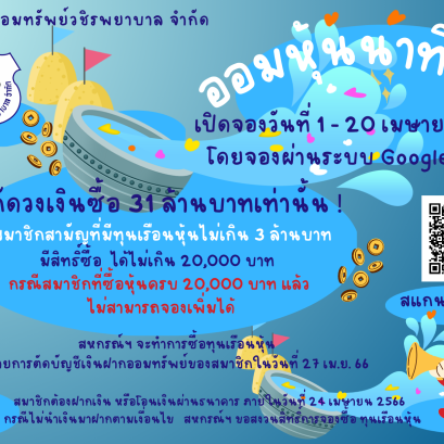 ขอเชิญชวนสมาชิกร่วม "ออมหุ้นนาทีทอง" กับสหกรณ์ออมทรัพย์วชิรพยาบาล จำกัด