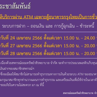 ขอแจ้งงดให้บริการระบบ ATM เป็นการชั่วคราว