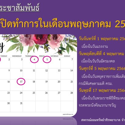 วันปิดทำการในเดือนพฤษภาคม 2566