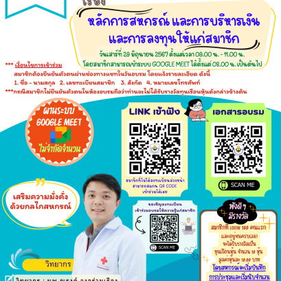 หลักการสหกรณ์ และการบริหารเงิน และการลงทุนให้แก่สมาชิก