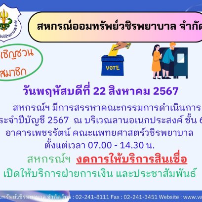 ขอเรียนเชิญสมาชิกสหกรณ์ทุกท่านมาใช้สิทธิ์ลงคะแนนสรรหา ตำแหน่ง กรรมการดำเนินการ