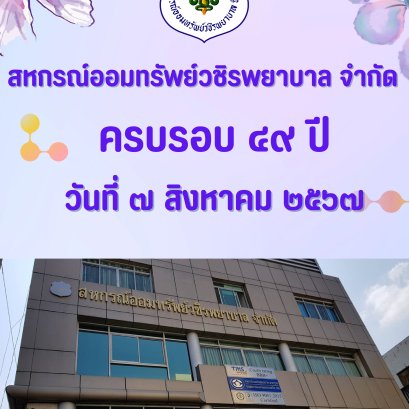 ครบรอบ 49 ปี สหกรณ์ออมทรัพย์วชิรพยาบาล จำกัด