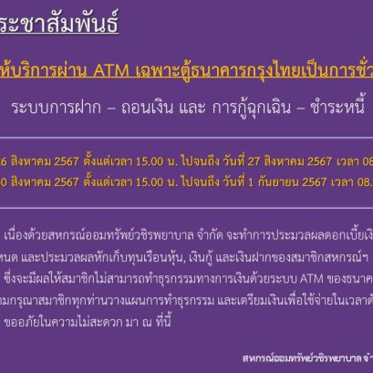 ขอแจ้งงดให้บริการระบบ ATM เป็นการชั่วคราว