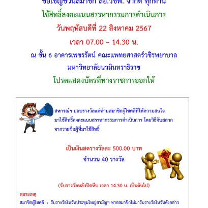 ขอเรียนเชิญสมาชิกสหกรณ์ทุกท่านมาใช้สิทธิ์ลงคะแนนสรรหา ตำแหน่ง กรรมการดำเนินการ