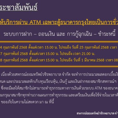 ขอแจ้งงดให้บริการระบบ ATM เป็นการชั่วคราว ประจำเดือนกุมภาพันธ์ 2568