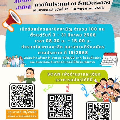 รับสมัครสมาชิกสามัญเข้าร่วมสัมมนาและทัศนศึกษาภายในประเทศ ณ จังหวัดระยอง