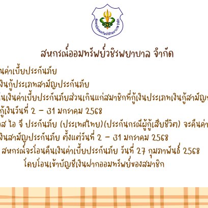 การคืนเบี้ยประกันภัยส่วนเกินแก่สมาชิก ฉบับที่ 140