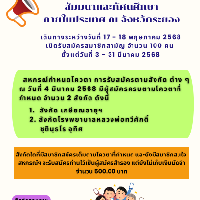 แจ้งชื่อสังกัดที่สมาชิกสมัครสัมมนาและทัศนศึกษาภายในประเทศครบกำหนดโควตา