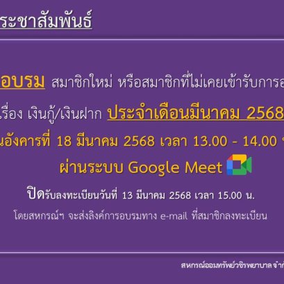 การอบรม สมาชิกใหม่ หรือสมาชิกที่ไม่เคยเข้ารับการอบรม เรื่อง เงินกู้ และเงินฝาก ประจำเดือนมีนาคม 2568