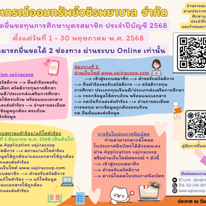 การยื่นขอทุนการศึกษาบุตรสมาชิก ประจำปีบัญชี 2568