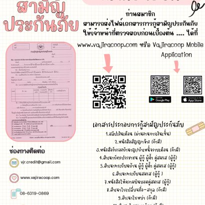 ขอเชิญชวนสมาชิกยื่นเอกสารการกู้สามัญประกันภัยเพื่อให้เจ้าหน้าที่ดำเนินการตรวจสอบก่อนเข้ารับบริการ