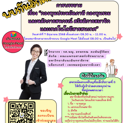 ขอเชิญชวนสมาชิกเข้าร่วมการอบรมสัมมนาให้ความรู้แก่สมาชิกทาง Google meet ครั้งที่ 2/2568 