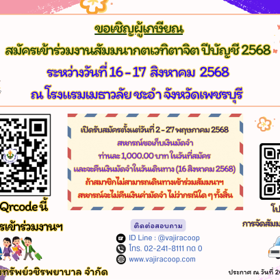 ขอเชิญผู้เกษียณสมัครเข้าร่วมงานสัมมนากตเวทิตาจิต ปีบัญชี 2568 ณ จังหวัดเพชรบุรี