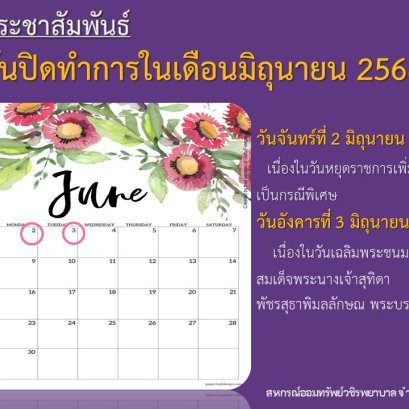วันปิดทำการในเดือนมิถุนายน 2568