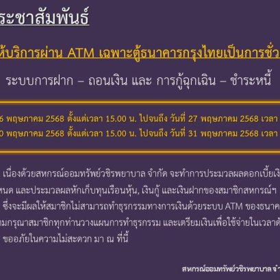 ขอแจ้งงดให้บริการระบบ ATM เป็นการชั่วคราว ประจำเดือนพฤษภาคม 2568