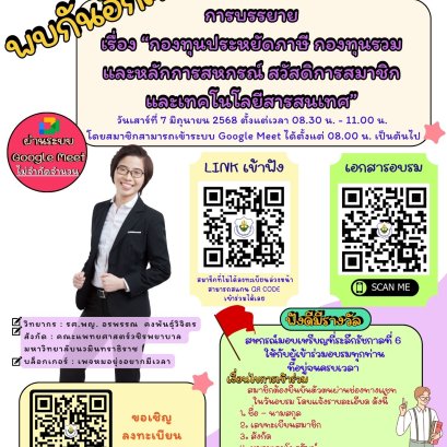 กองทุนประหยัดภาษี กองทุนรวม และหลักการณ์สหกรณ์ สวัสดิการสมาชิก และเทคโนโลยีสารสนเทศ