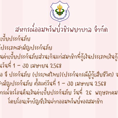 การคืนเบี้ยประกันภัยส่วนเกินแก่สมาชิก ฉบับที่ 146