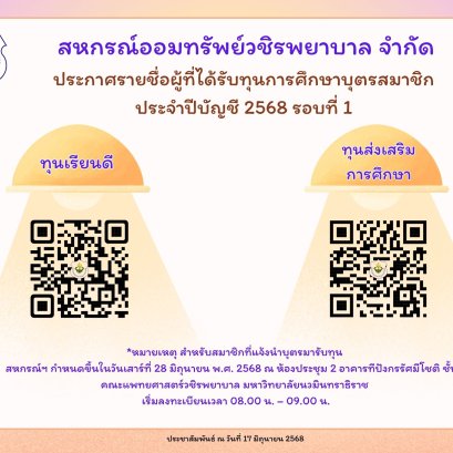 รายชื่อผู้ที่ได้รับทุนการศึกษาบุตรสมาชิกประจำปีบัญชี 2568 รอบที่ 1