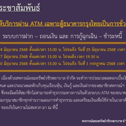 ขอแจ้งงดให้บริการระบบ ATM เป็นการชั่วคราว ประจำเดือนมิถุนายน 2568
