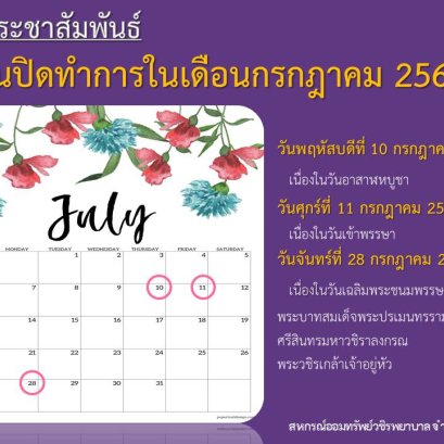 วันปิดทำการในเดือนกรกฎาคม 2568