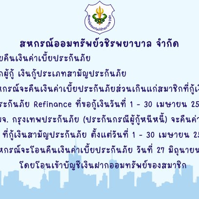 การคืนเบี้ยประกันภัยส่วนเกินแก่สมาชิก ฉบับที่ 147