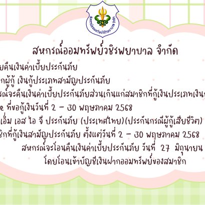 การคืนเบี้ยประกันภัยส่วนเกินแก่สมาชิก ฉบับที่ 148