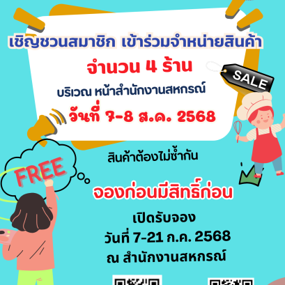 เปิดรับจองพื้นที่สำหรับการจัดจำหน่ายสินค้าราคาถูก ในวาระโอกาสครบรอบ 50 ปีสหกรณ์ 