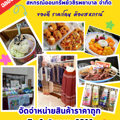 สหกรณ์ฯ เชิญชวนสมาชิกทุกท่านเลือกซื้อสินค้าดีมีคุณภาพจากสหกรณ์ผู้ผลิตโดยตรง ในงาน "ฉลองครบรอบ 50 ปี สหกรณ์ออมทรัพย์วชิรพยาบาล จำกัด" 