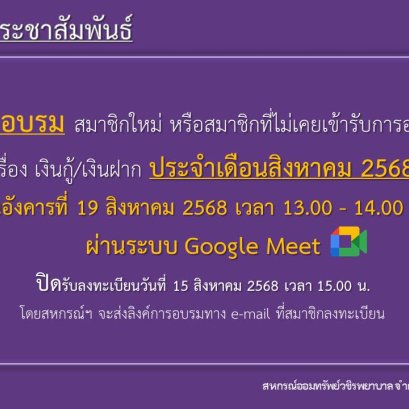 การอบรม สมาชิกใหม่ หรือสมาชิกที่ไม่เคยเข้ารับการอบรม เรื่อง เงินกู้ และเงินฝาก ประจำเดือนสิงหาคม 2568 