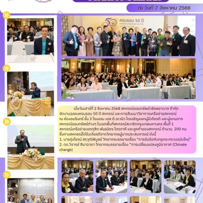 งานฉลองครบรอบ 50 ปี สหกรณ์ และการสัมนาวิชาการเครือข่ายสหกรณ์