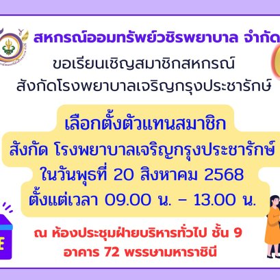ขอเรียนเชิญสมาชิกสังกัดโรงพยาบาลเจริญกรุงประชารักษ์เลือกตั้งตัวแทนสมาชิก