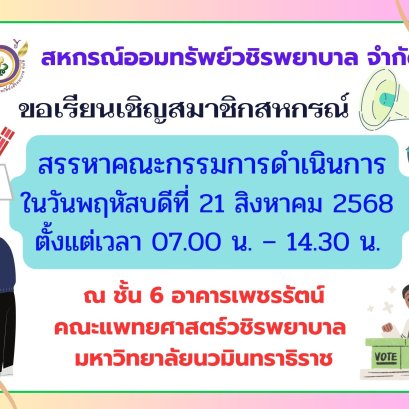 ขอเรียนเชิญสมาชิกสหกรณ์ฯ สรรหาคณะกรรมการดำเนินการ