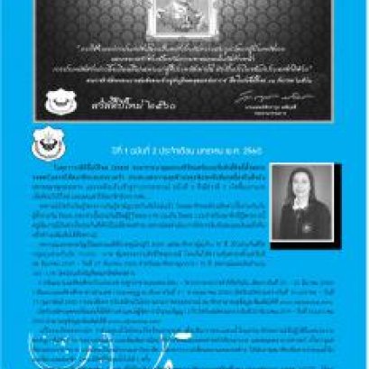 ข่าวสารประชาสัมพันธ์ ปีที่1 ฉบับที่2