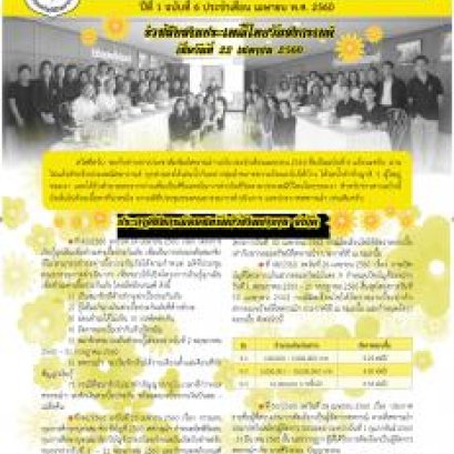 ข่าวสารประชาสัมพันธ์ ปีที่1 ฉบับที่6