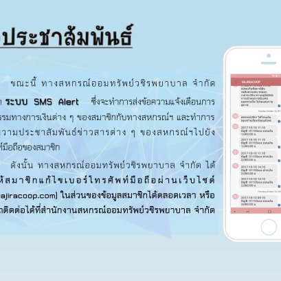 เปิดให้สมาชิกแก้ไขเบอร์โทรศัพท์มือถือผ่านเว็บไซต์ ระบบ SMS Alert
