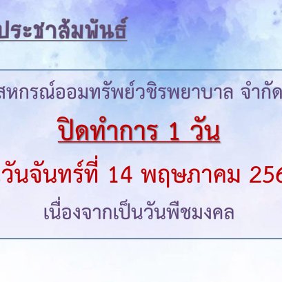 แจ้งสหกรณ์ปิดทำการเนื่องในวันพืชมงคล