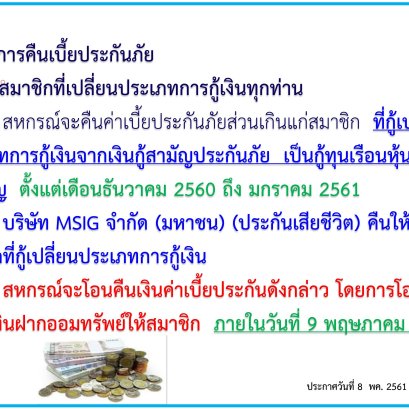 การคืนเบี้ยประกันภัยส่วนเกินแก่สมาชิก ฉบับที่2