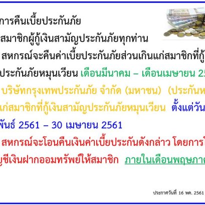 การคืนเบี้ยประกันภัยส่วนเกินแก่สมาชิก ฉบับที่3