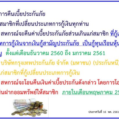 การคืนเบี้ยประกันภัยส่วนเกินแก่สมาชิก ฉบับที่4