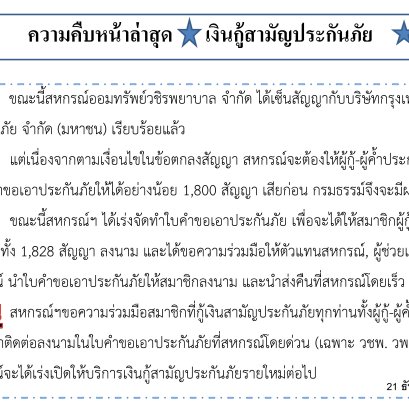 ความคืบหน้าเงินกู้สามัญประกันภัย ณ วันที่ 21 ธันวาคม 2560 