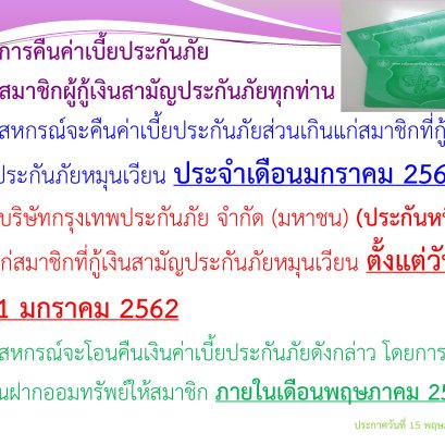 การคืนเบี้ยประกันภัยส่วนเกินแก่สมาชิก ฉบับที่22