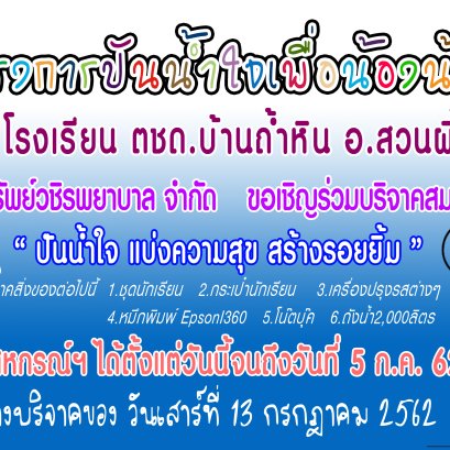 โครงการปันน้ำใจเพื่อน้องน้อย ปี 2