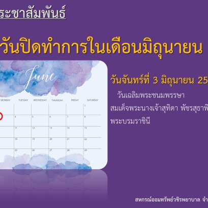 วันปิดทำการประจำเดือนมิถุนายน