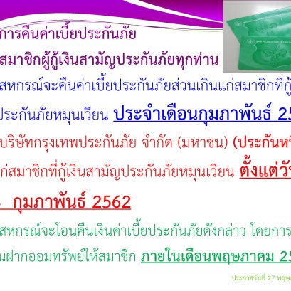 การคืนเบี้ยประกันภัยส่วนเกินแก่สมาชิก ฉบับที่23