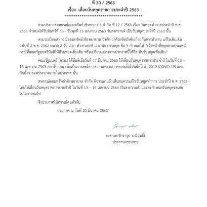 เลื่อนวันหยุดราชการประจำปี 2563