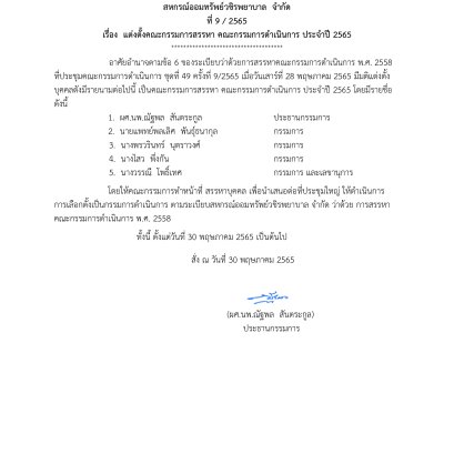 แต่งตั้งคณะกรรมการสรรหา คณะกรรมการดำเนินการ ประจำปี 2565