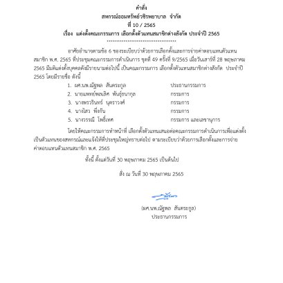 แต่งตั้งคณะกรรมการ เลือกตั้งตัวแทนสมาชิกต่างสังกัด ประจำปี 2565