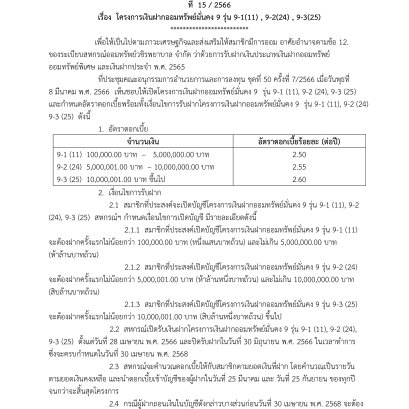 โครงการเงินฝากออมทรัพย์มั่นคง 9 รุ่น 9-1(11) , 9-2(24) , 9-3(25)